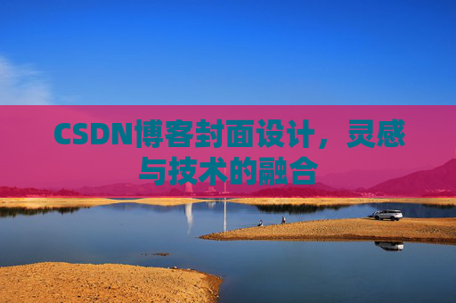 CSDN博客封面设计，灵感与技术的融合