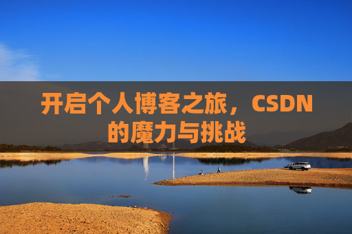 开启个人博客之旅，CSDN的魔力与挑战